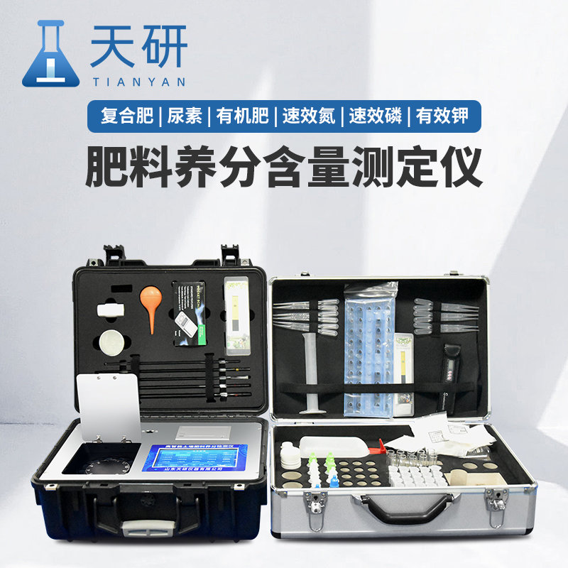 天研實驗室高精度全項目土壤肥料養(yǎng)分檢測儀